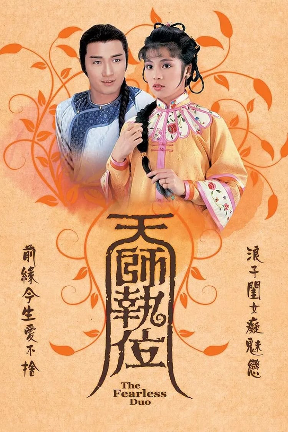 เทพอาจารย์จอมอิทธิฤทธิ์ The Fearless Duo (1984) 20 ตอนจบ