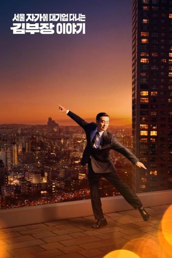 The Dream Life of Mr. Kim ชีวิตในฝันของคุณคิม (2025) 12 ตอนจบ