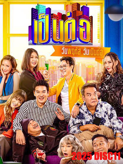 เป็นต่อ (2025) แผ่นที่ 11