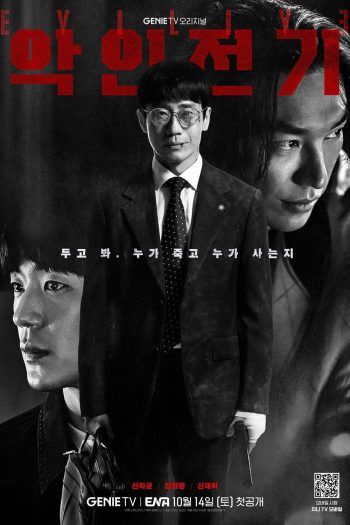 เกมคนชั่ว Evilive (2023) 10 ตอนจบ