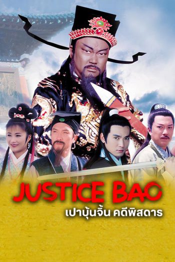 เปาบุ้นจิ้น คดีพิสดาร Mysterious Cases of Judge Bao (2000) 22 ตอนจบ