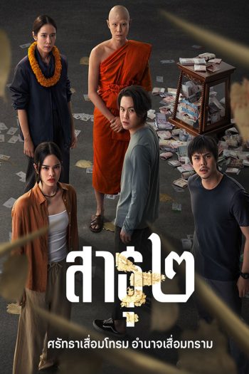 The Believers Season 2 (2025) สาธุ 2
