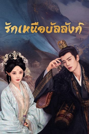 (ซับไทยขึ้นช้านิดหน่อย) รักเหนือบัลลังก์ Love & Crown (2025) 35 ตอนจบ