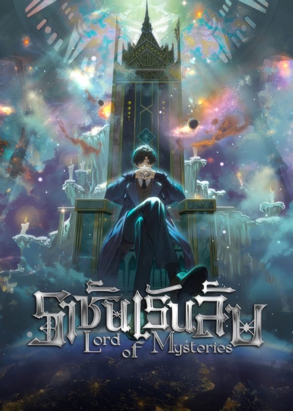 {เสียงจีนเบา}Lord of Mysteries (2025) ราชันเร้นลับ EP.01-EP13 [จบซีซั่น]