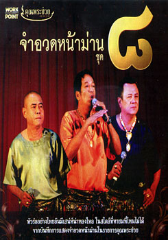 จำอวดหน้าม่าน ชุด 8