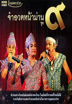 จำอวดหน้าม่าน ชุด 9