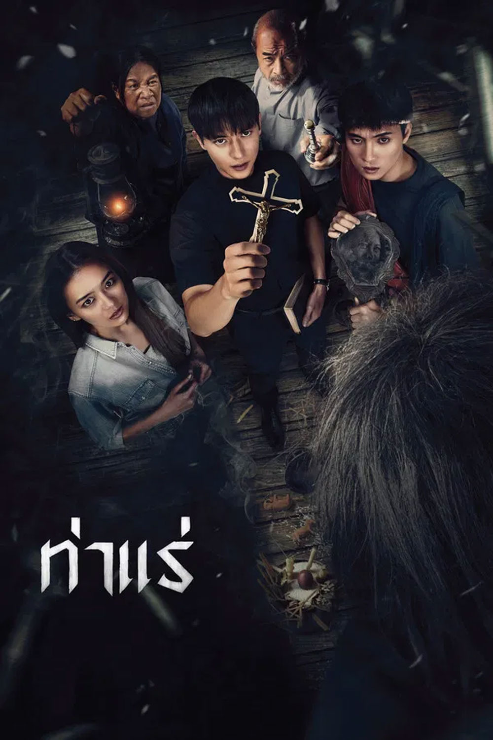 Tha Rae The Exorcist (2025) ท่าแร่