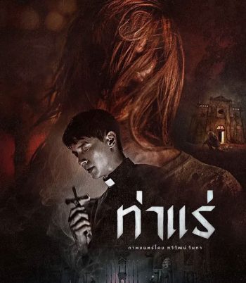 Tha Rae The Exorcist (2025) ท่าแร่