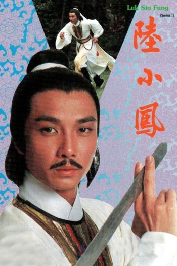 Luk Siu Fung (1975) เล็กเสี่ยวหงส์ ตอน หงส์ผงาดฟ้า (10 ตอนจบ)
