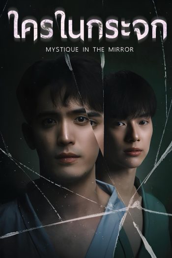 Mystique in the Mirror (2025) ใครในกระจก (8 ตอนจบ)