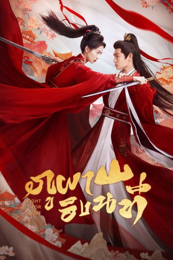 Fight for Love (2025) ภูผาอิงนที [40 EP-END]