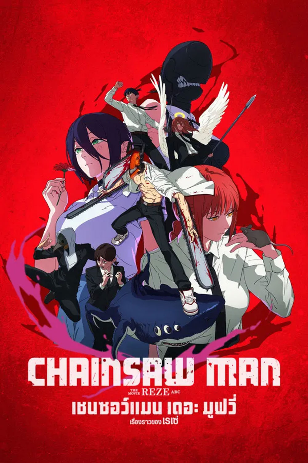 Chainsaw Man The Movie-Reze Arc (2025) เชนซอว์ แมน เดอะ มูฟวี่ เรื่องราวของเรเซ่