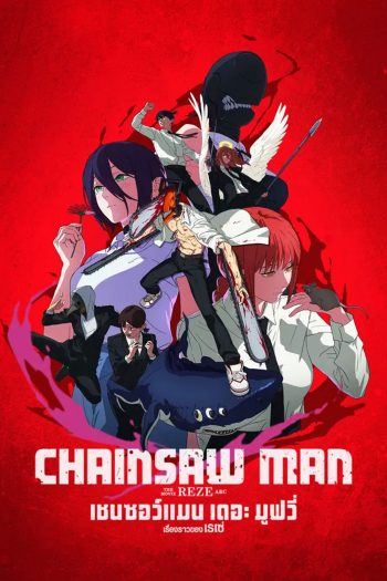 Chainsaw Man The Movie-Reze Arc (2025) เชนซอว์ แมน เดอะ มูฟวี่ เรื่องราวของเรเซ่