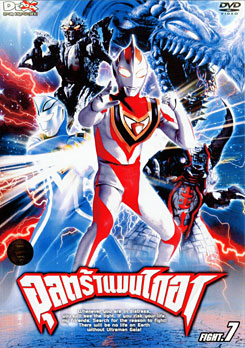 Ultraman Gaia: Fight. 7 อุลตร้าแมนไกอา แผ่นที่ 7