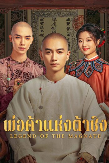 Legend of the Magnate (2025) พ่อค้าแห่งต้าชิง [40 EP-END]