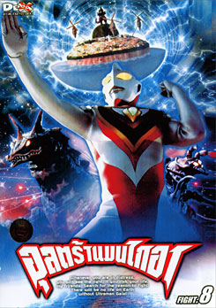 Ultraman Gaia: Fight. 8 อุลตร้าแมนไกอา แผ่นที่ 8