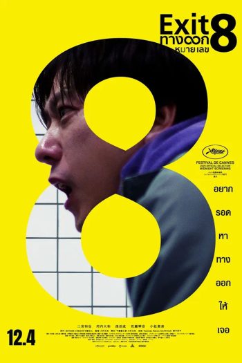 (ZOOM ชัด V.1) The Exit 8 (2025) ทางออกหมายเลข 8