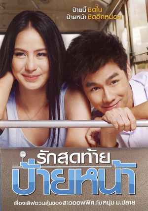 รักสุดท้าย ป้ายหน้า
