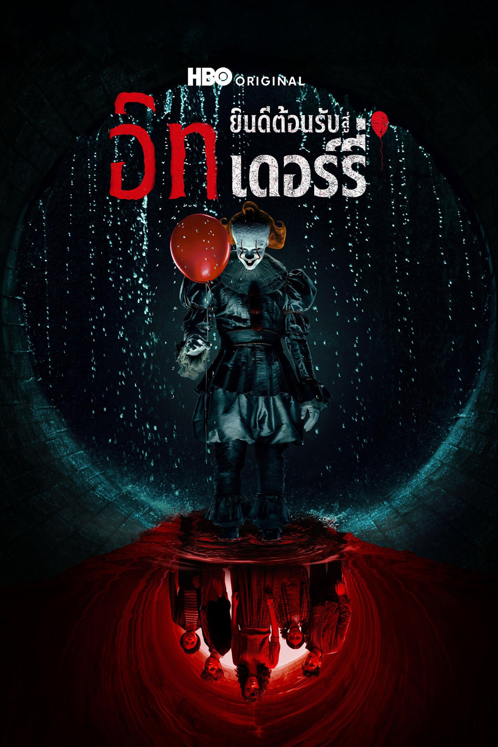 IT: Welcome to Derry (2025) อิท ยินดีต้อนรับสู่เดอร์รี่ (8 ตอนจบ)