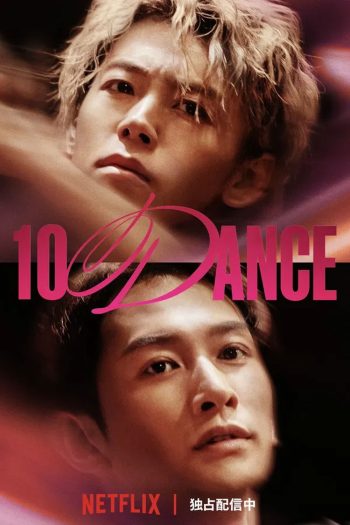 10DANCE (2025) 10 แดนซ์
