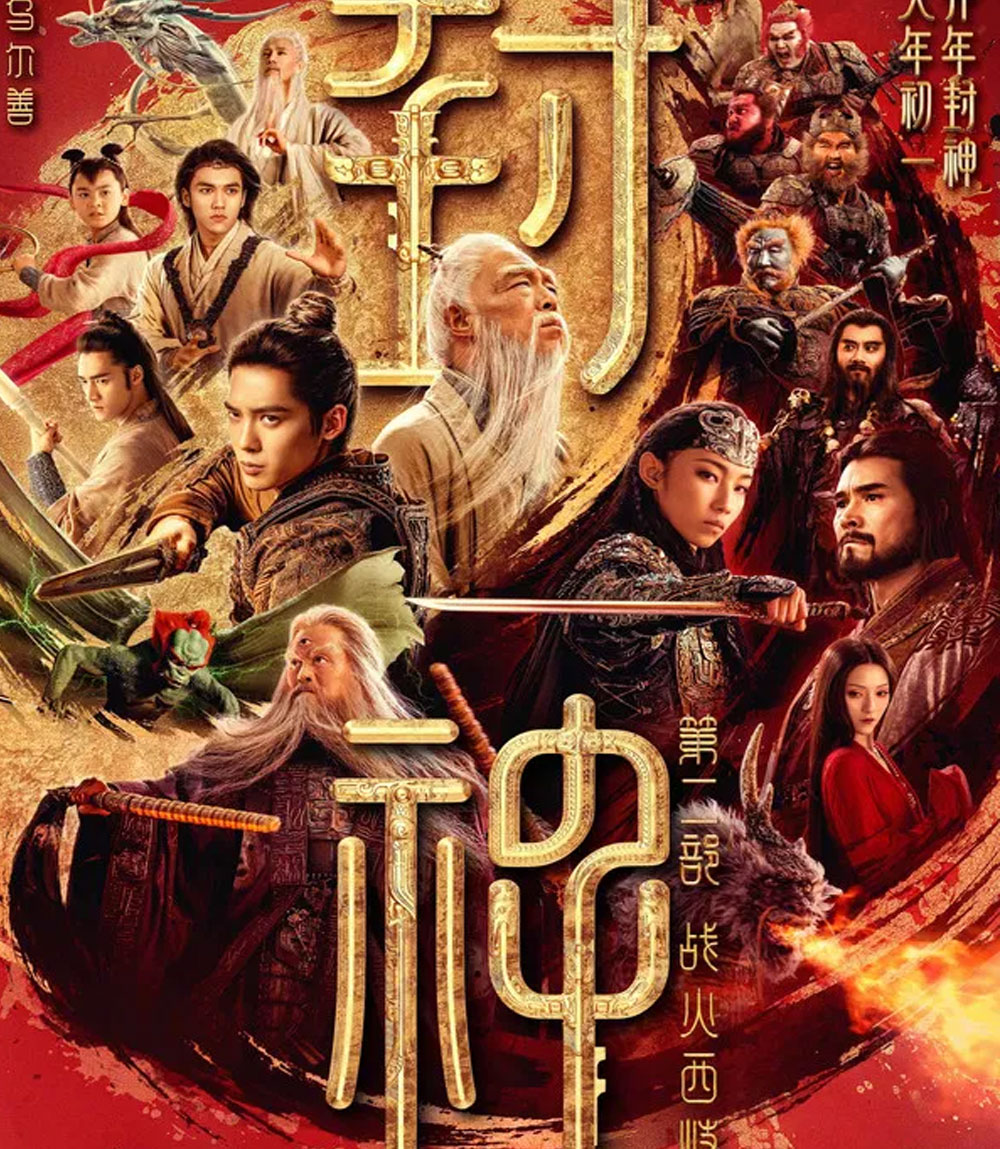 Creation of the Gods 2 Demon Force (2025) กำเนิดเทพเจ้า ตอน มหาศึกเทพยุทธ