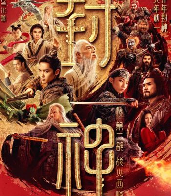 Creation of the Gods 2 Demon Force (2025) กำเนิดเทพเจ้า ตอน มหาศึกเทพยุทธ