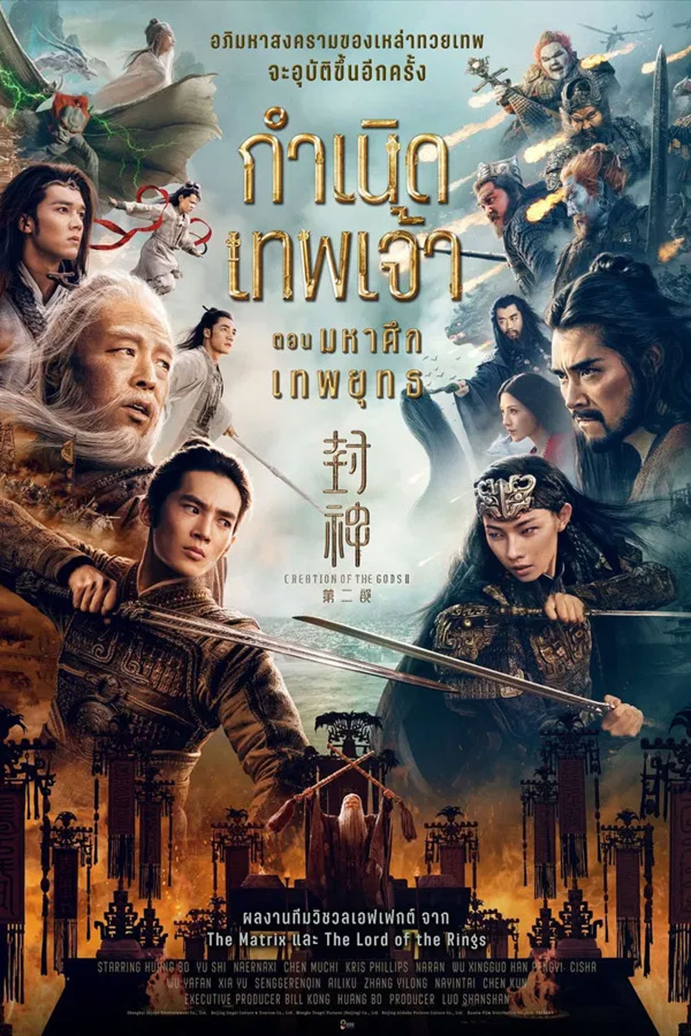 Creation of the Gods 2 Demon Force (2025) กำเนิดเทพเจ้า ตอน มหาศึกเทพยุทธ