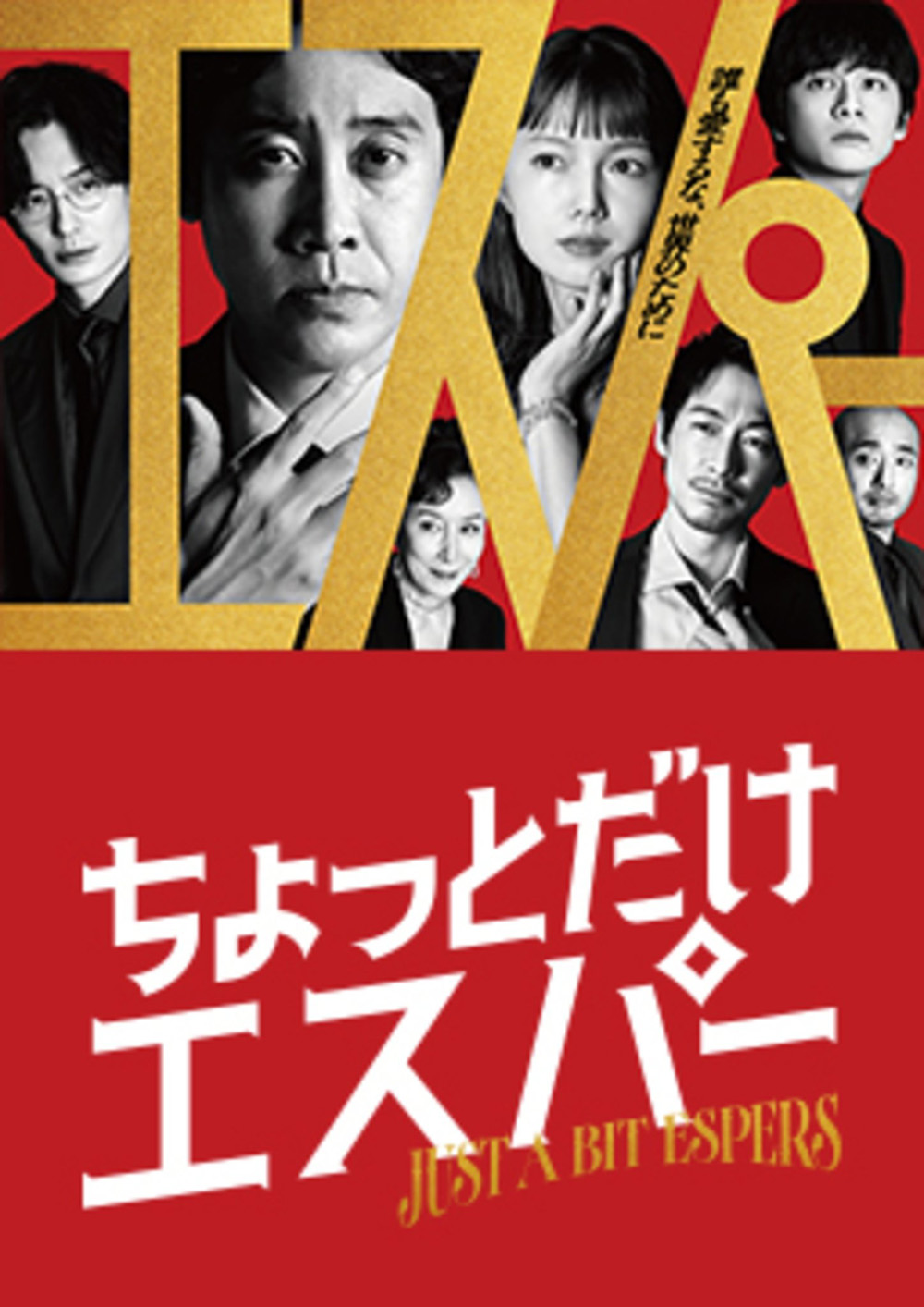 Just a bit Espers (2025) ก็แค่ผู้ชายธรรมดาที่กลายเป็นยอดมนุษย์ (9 ตอนจบ)