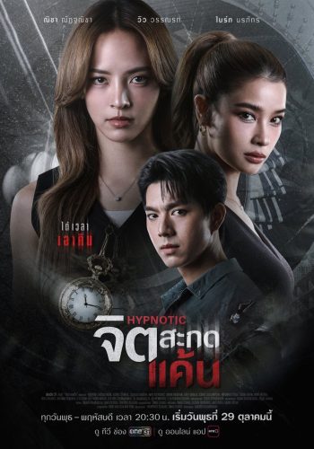 Hypnotic (2025) จิตสะกดแค้น (12 ตอนจบ)