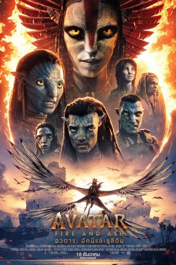 (ZOOM ชัด V.1) Avatar Fire and Ash (2025) อวตาร อัคนีและธุลีดิน