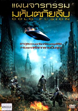 Cold Fusion แผนจารกรรมมหันตภัยลับ