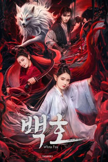White Fox (2023) สัมพันธ์รักจิ้งจอกขาว