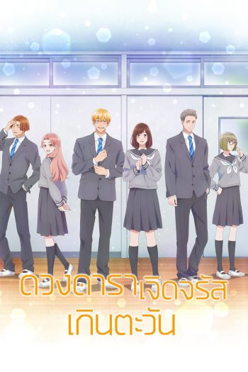 A Star Brighter than the Sun (2025) ดวงดาราเจิดจรัสเกินตะวัน (12 ตอนจบ)