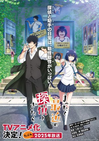 Detectives These Days Are Crazy! (2025) นักสืบสมัยนี้มันบ้าไปแล้ว! ภาค 1 (12 ตอนจบ)