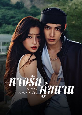 Speed and Love (2025) ทางรักคู่ขนาน [29 EP-END]