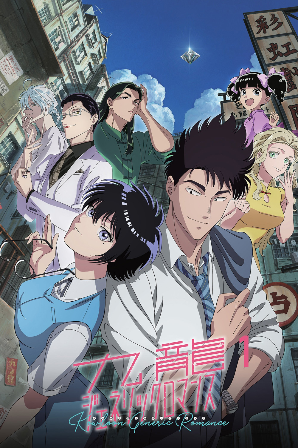 Kowloon Generic Romance Season 1 (2025) เกาลูน อุบัติรักปริศนาลับ ภาค 1 [ตอนที่ 1-13 จบ]