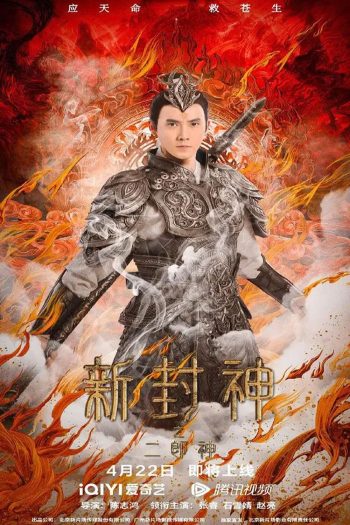 Er-Lang God of the New Legend of Deification (2023) เอ้อหลางตำนานเทพบทใหม่