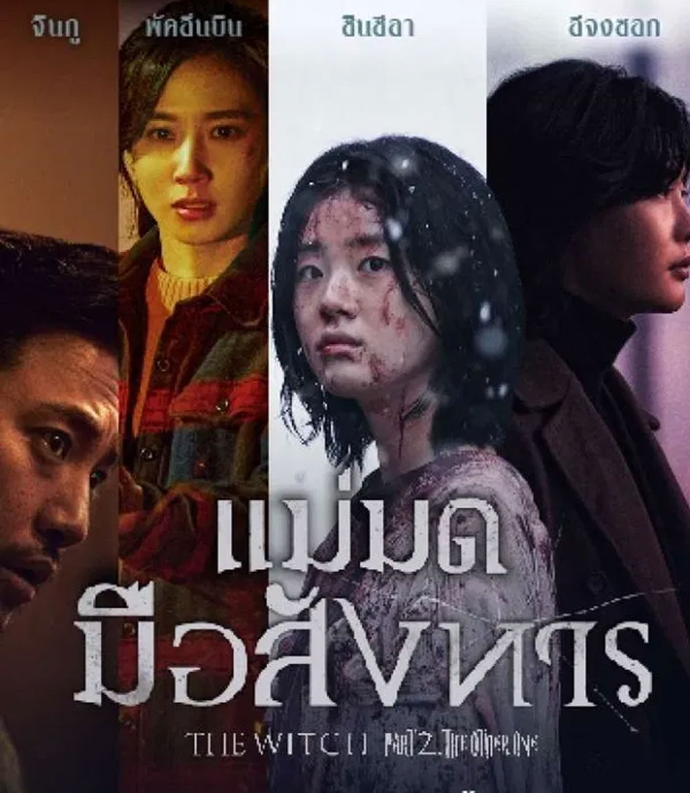 The Witch Part 2 The Other One (2022) แม่มดมือสังหาร 2
