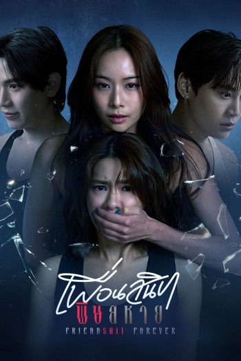 Friendshit Forever (2025) เพื่อนสนิท พิษสหาย {8 ตอนจบ}