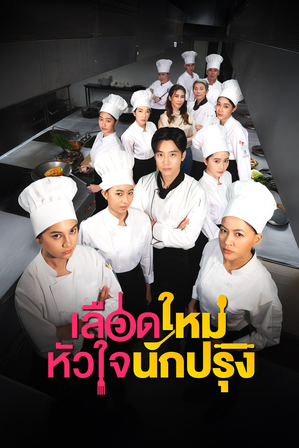 The Tastes Of Lives (2025) เลือดใหม่หัวใจนักปรุง (16 ตอนจบ)