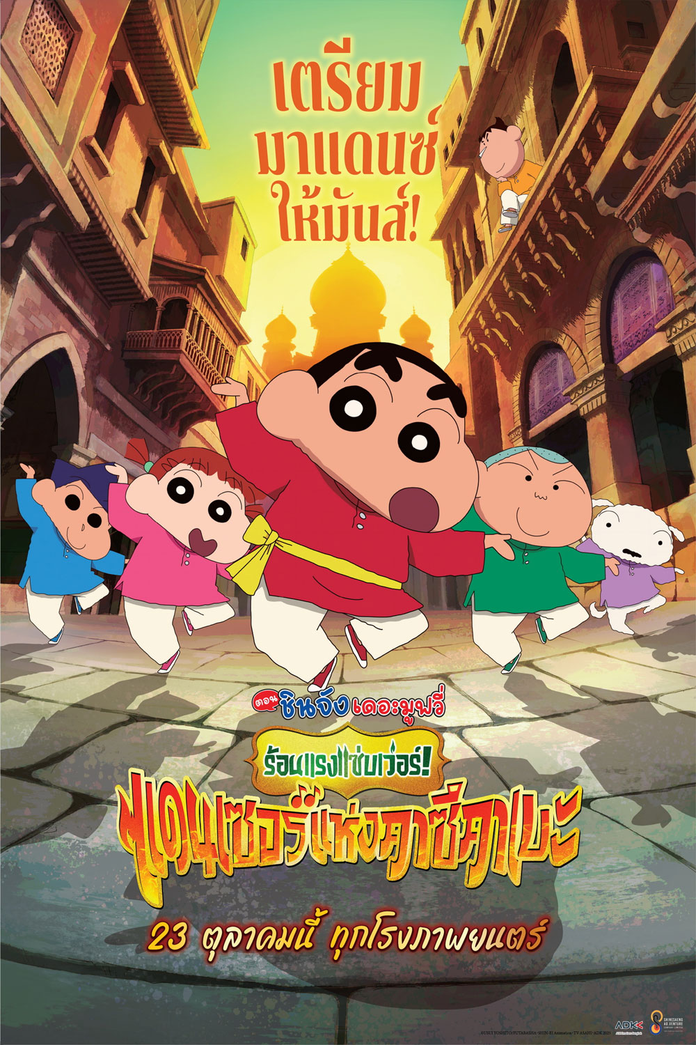 (ZOOM ชัด V.1) Crayon Shin-chan The Movie 33 ชินจัง เดอะมูฟวี่ 33 ร้อนแรงแซ่บเวอร์แดนเซอร์คาซึคาเบะ