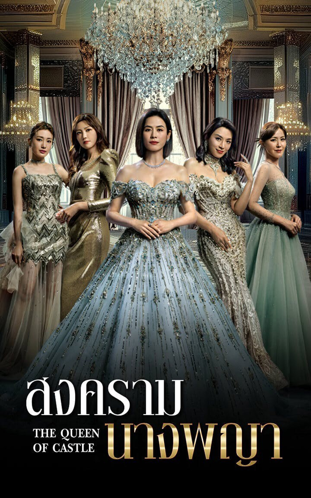 The Queen Of Castle (2025) สงครามนางพญา [25 EP-END]