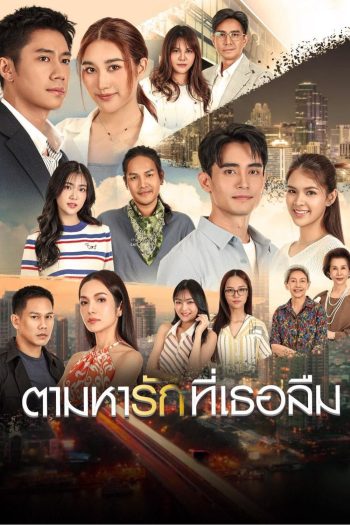 The Forgotten Love (2025) ตามหารักที่เธอลืม [25 EP-END]