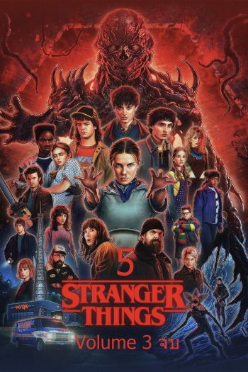 Stranger Things Season 5 Volume 3 (2025) สเตรนเจอร์ ธิงส์ ซีซั่น 5 {ตอนที่ 8 จบ}