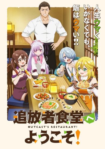 Welcome to the Outcasts Restaurant! (2025) ยินดีต้อนรับ! สู่ร้านอาหารผู้ถูกขับไล่ ภาค 1 {ตอนที่ 1-12 จบ}