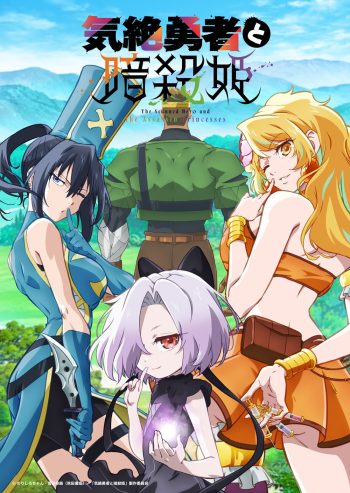 The Shy Hero and the Assassin Princesses Season 1 (2025) ผู้กล้าจอมวูบกับเจ้าหญิงนักฆ่า ภาค 1 (12 ตอนจบ) 