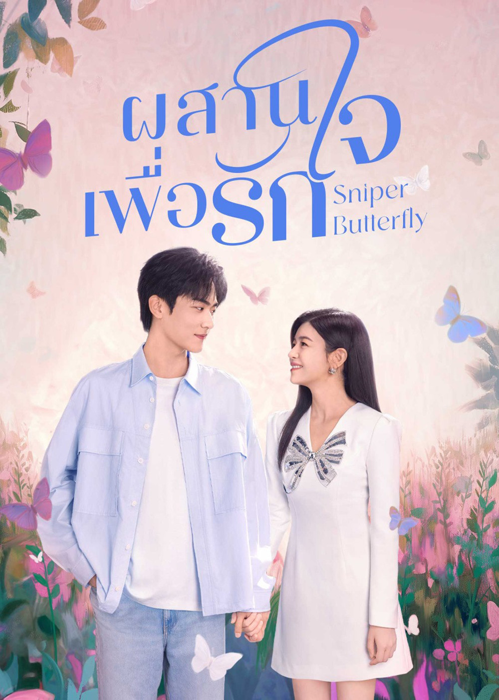 Sniper Butterfly (2025) ผสานใจเพื่อรัก [30 EP-END]