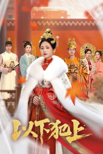The Palace Gambit (2025) ศึกเสน่หาล่าบัลลังก์ [EP01-EP26End]