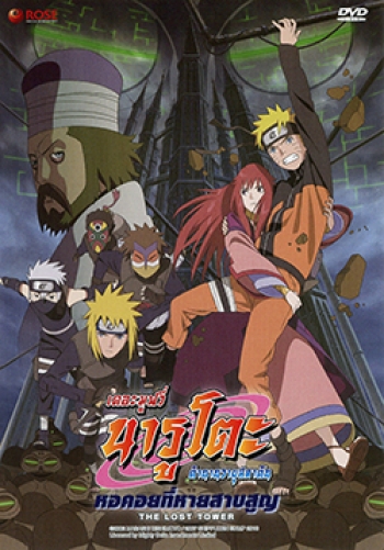 Naruto The Movie 7 นารูโตะ ตำนานวายุสลาตัน เดอะมูฟวี่ ตอน หอคอยที่หายสาบสูญ