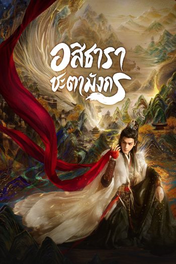 Whispers of Fate (2025) อสิธารา ชะตามังกร [40EP-END]